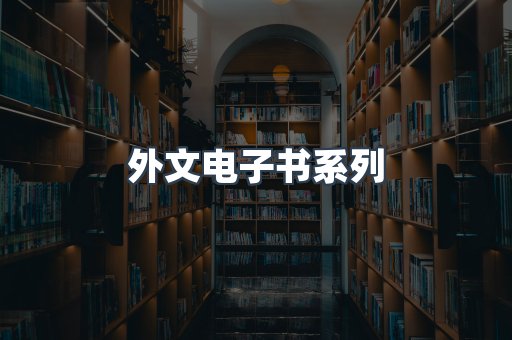 外文电子书系列